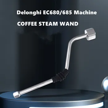 Комплект за преобразуване на парна тръба, парна пръчка за готвене кафе машина Delonghi Dedica EC680/685, аксесоари за еспресо кафе машини